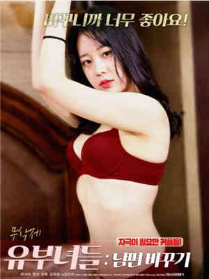 [中字]1080已婚妇女：换夫海报剧照