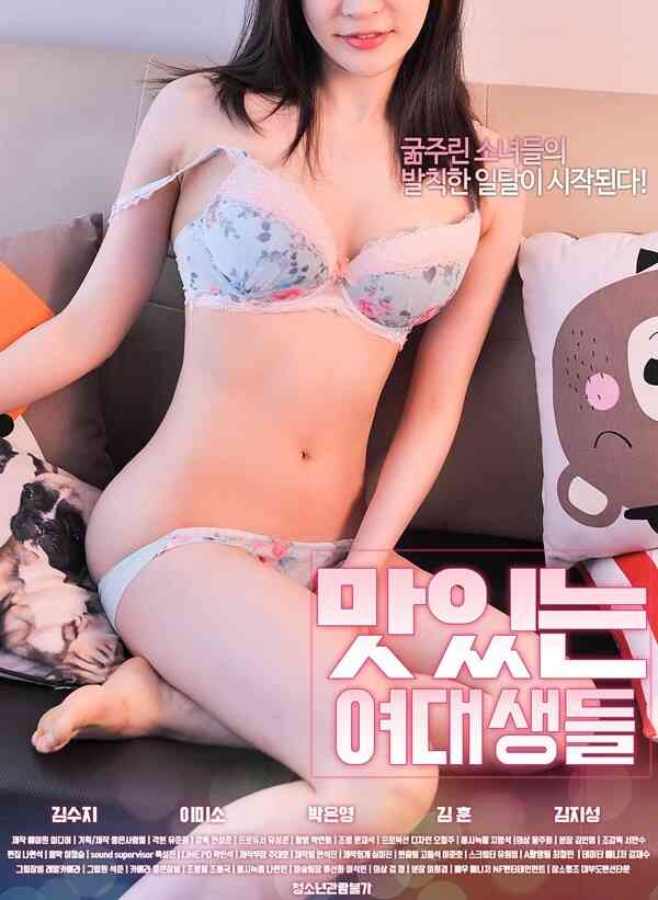 [中字]美味的大学女生海报剧照