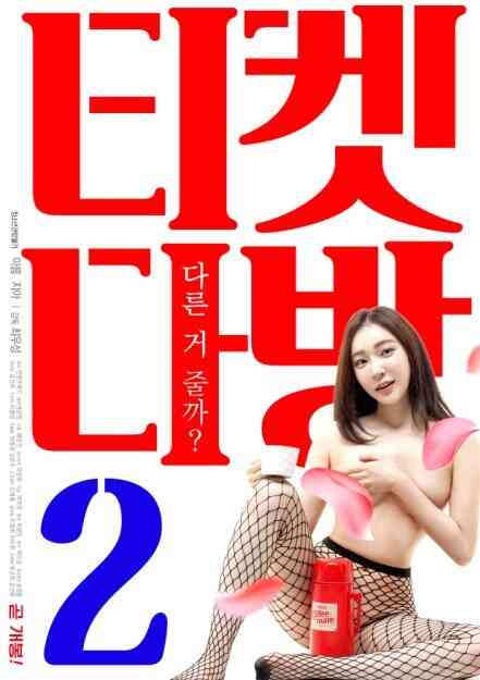 [中字]咖啡馆入场券2海报剧照