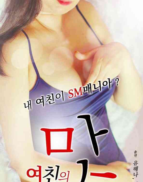 [中字]女友的滋味海报剧照