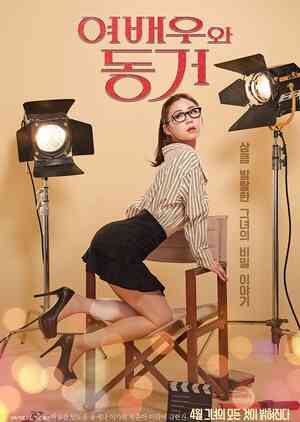 与女主角同住海报剧照