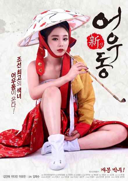女神Eowoodong海报剧照