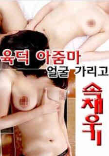 yuk阿姨满脸都是海报剧照