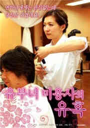 已婚妇女美容师的诱惑海报剧照