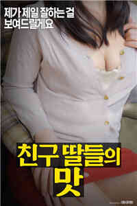 朋友女儿的滋味海报剧照
