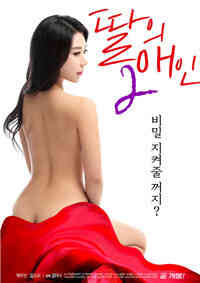 好女儿的爱人2海报剧照