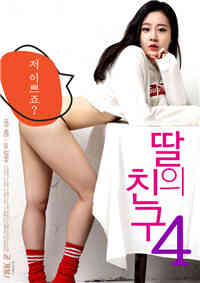 女儿的好朋友4海报剧照