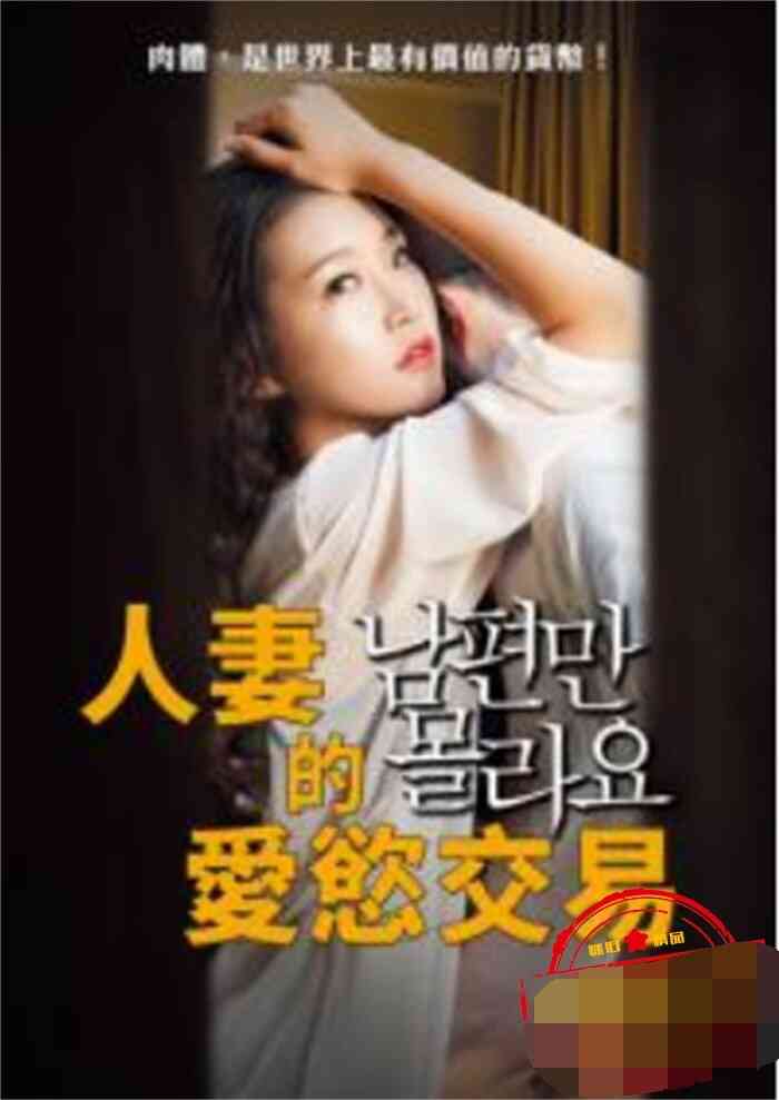 人妻的愛欲交易海报剧照