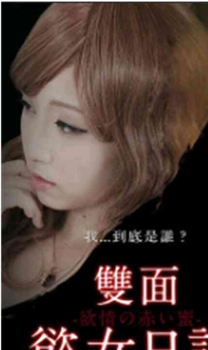 雙面欲女日記海报剧照