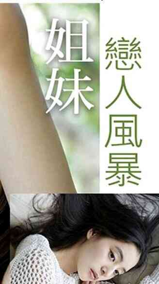 姐妹恋人風暴海报剧照