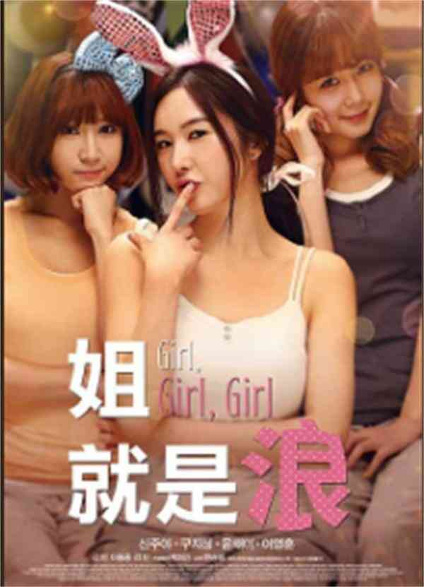 姐妹就是浪海报剧照