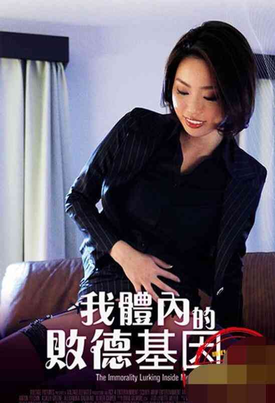 我身体的败德基因海报剧照