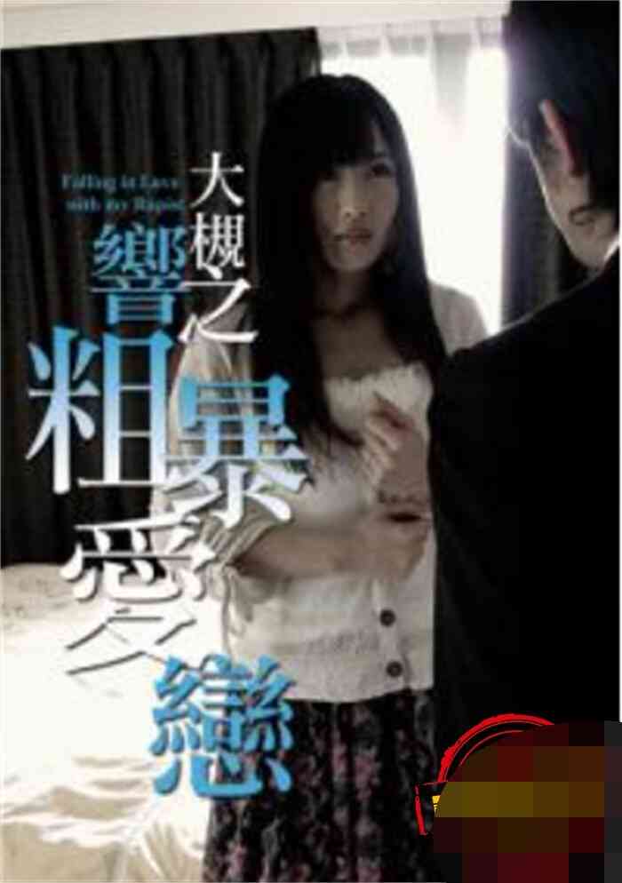 大槻响粗暴爱恋海报剧照