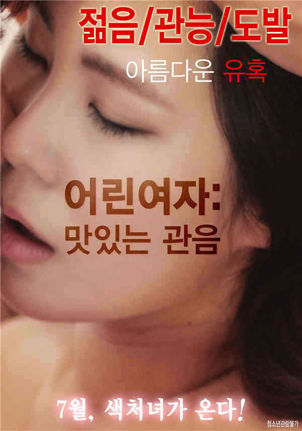 年轻女孩：美味偷窥海报剧照