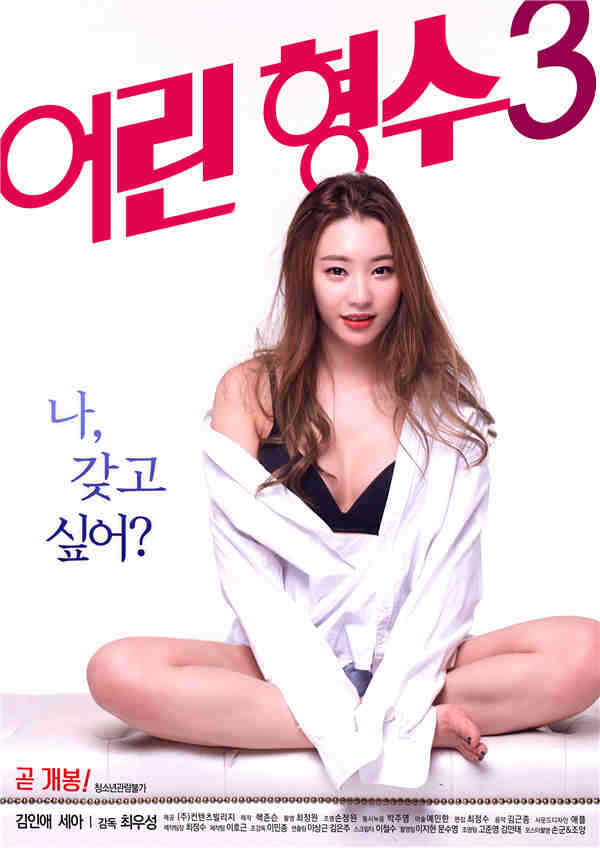年轻的兄弟姐妹3海报剧照