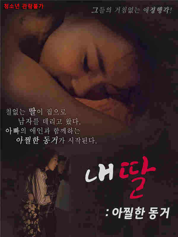 我的女儿：头晕同居海报剧照