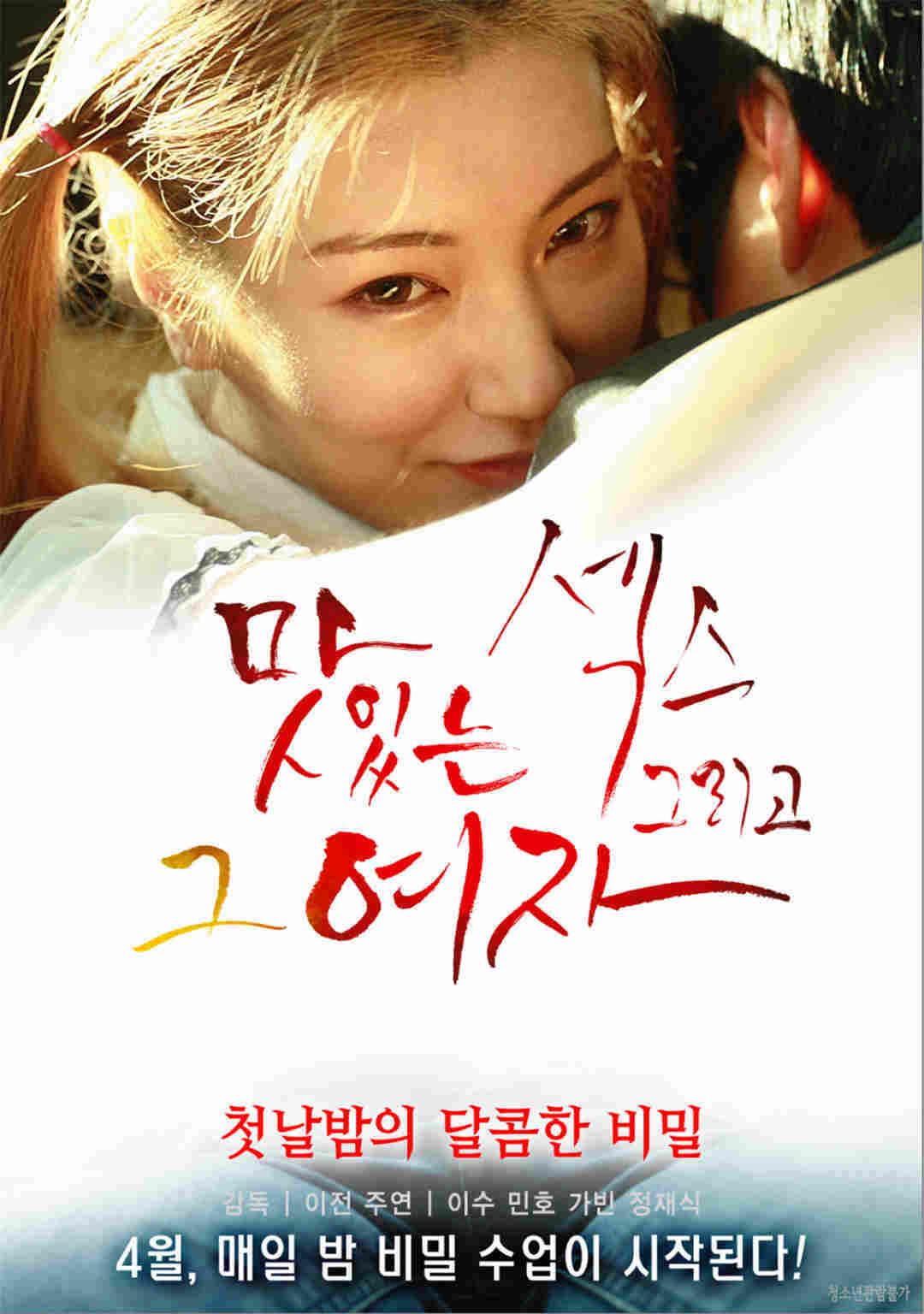 美味的性和那个女孩海报剧照