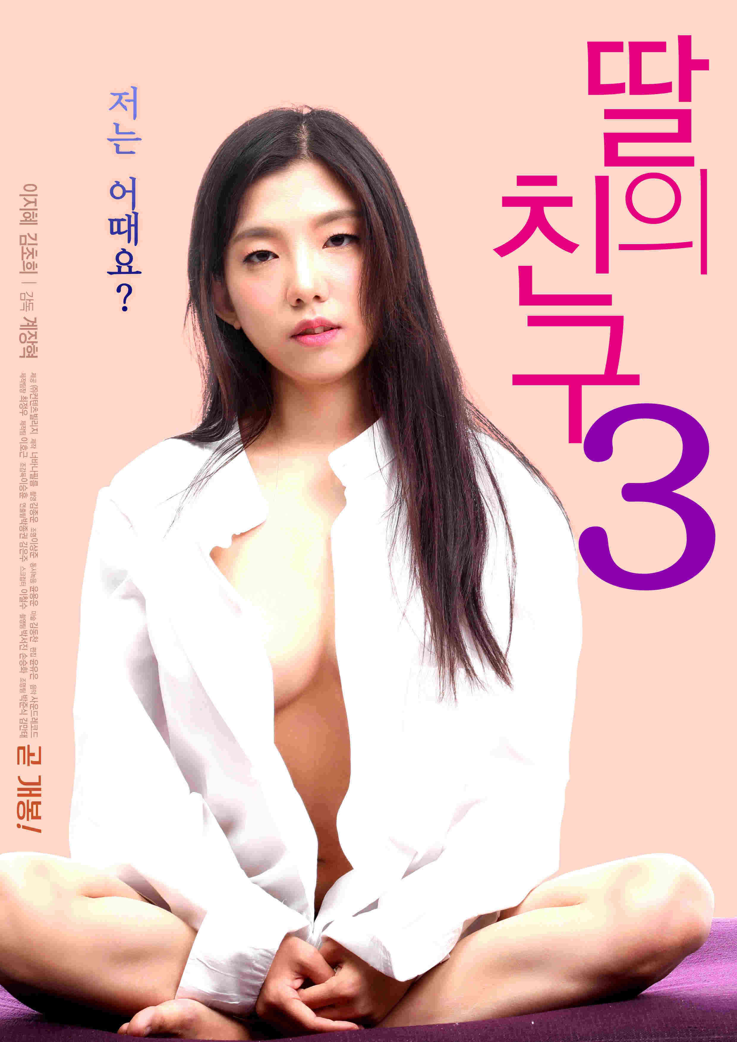 我女儿朋友3-2020海报剧照