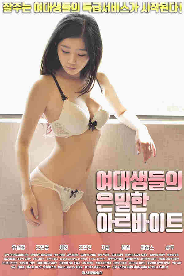女大学生的兼职工作2020海报剧照