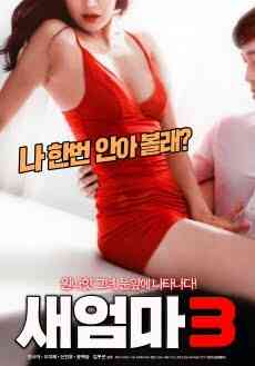 Stepmom 3海报剧照