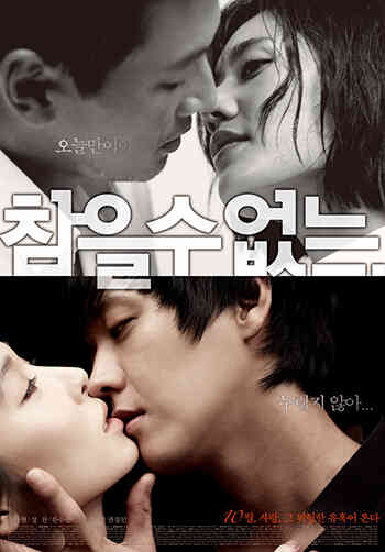 참을 수 없는海报剧照