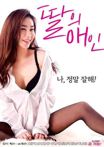我女儿的爱人海报剧照