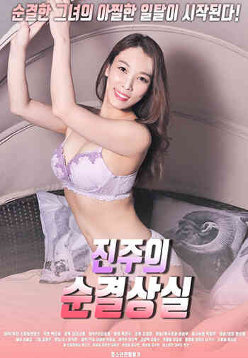 진주의순결상실海报剧照