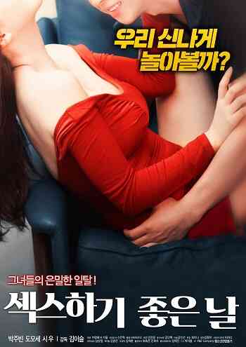 섹스하기 좋은 날海报剧照