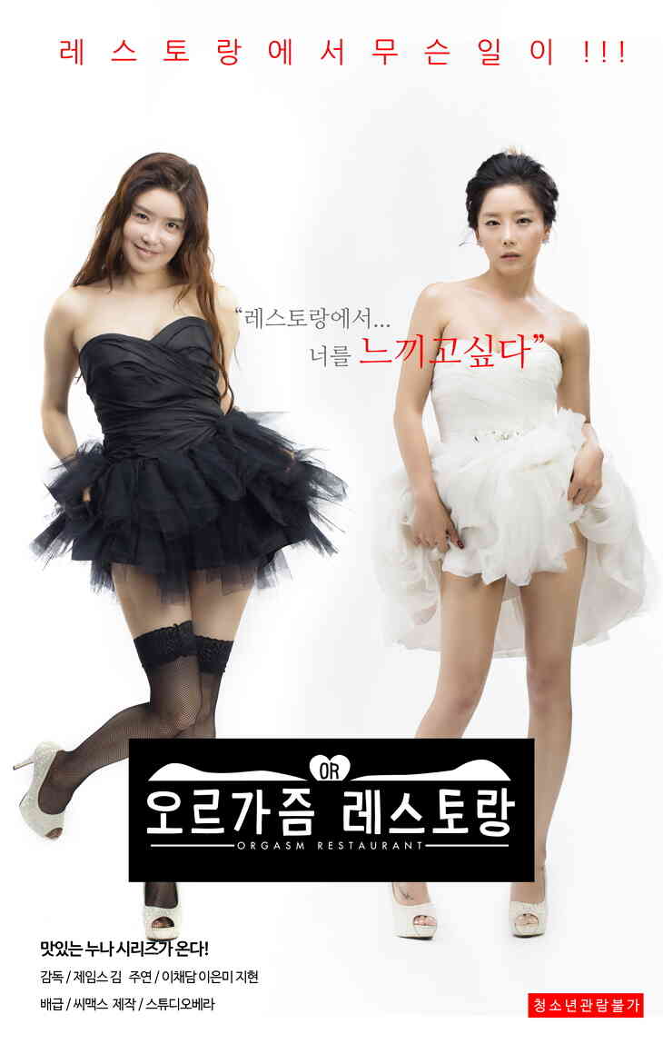오르가즘 레스토랑海报剧照