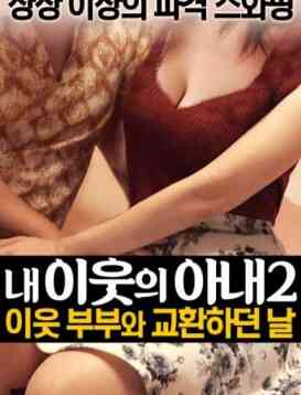 我邻居的老婆2海报剧照