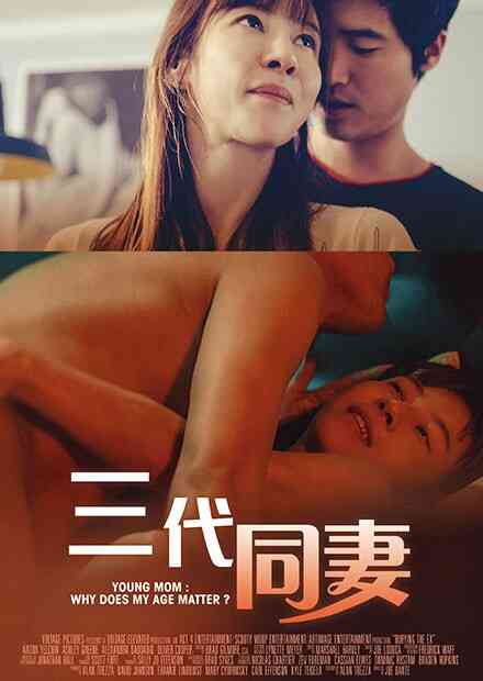三代同妻海报剧照