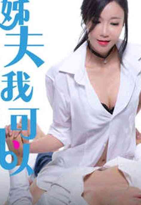 姐夫我可以海报剧照