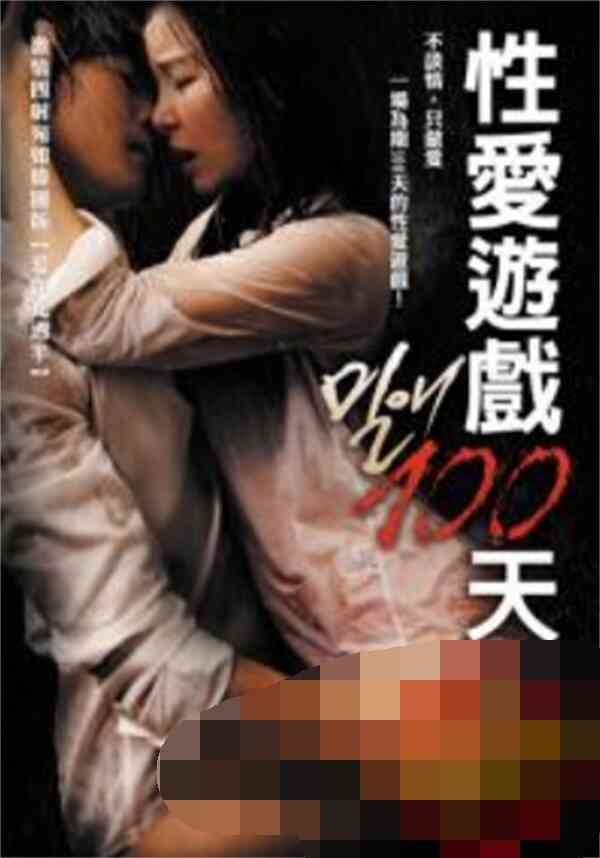 性爱游戏100天海报剧照