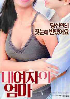 女朋友的妈妈2海报剧照