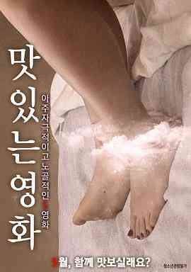 充满味道的电影海报剧照