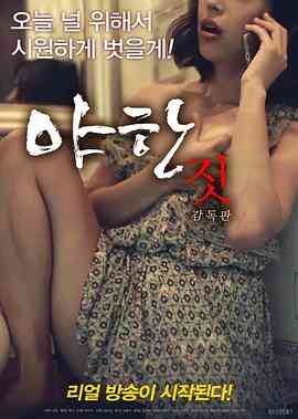 野蛮行为海报剧照