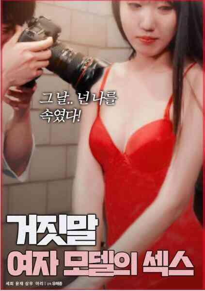 女模特只性海报剧照