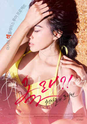 女演员的淋浴戏海报剧照