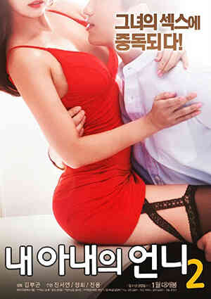 我妻子的妹妹海报剧照