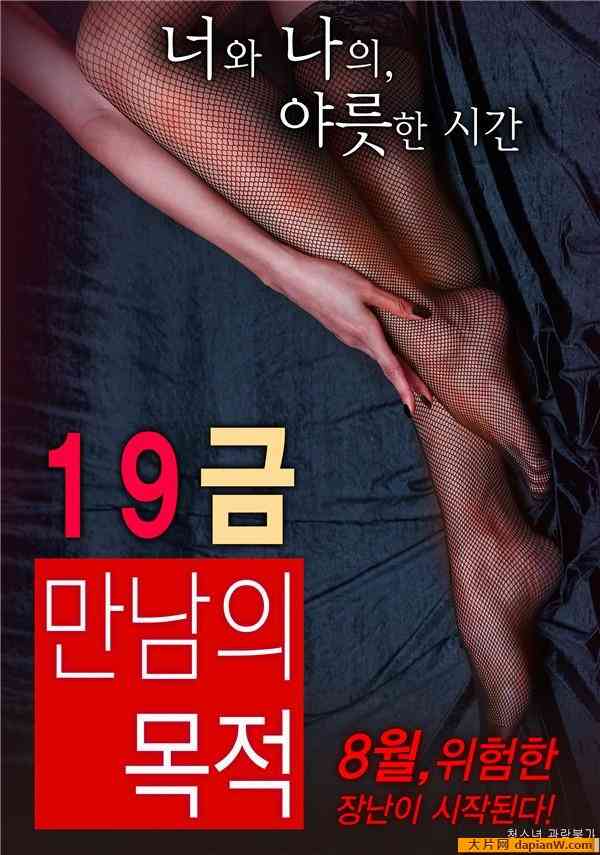 19禁的目的海报剧照