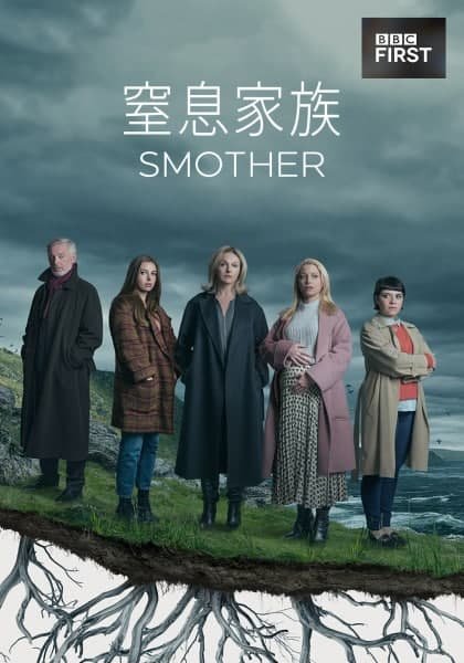 窒息家族海报剧照
