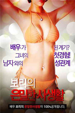 韩国女星私生活HD海报剧照