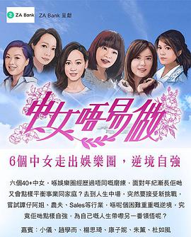 中女唔易做粤语海报剧照