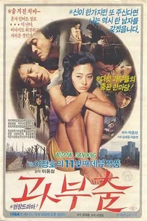 寡妇舞HD海报剧照