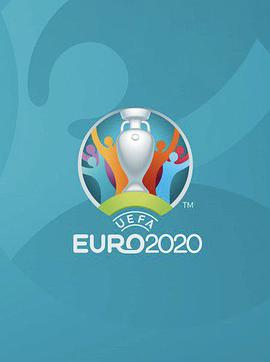2020欧洲杯足球赛海报剧照
