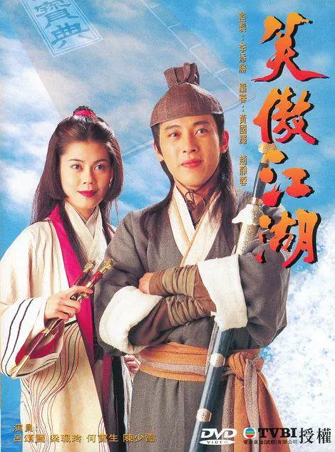 笑傲江湖(1996)海报剧照