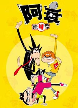 阿衰第五季海报剧照