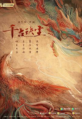 千古玦尘海报剧照