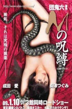 缚咒HD海报剧照