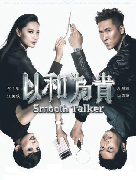 以和为贵粤语海报剧照